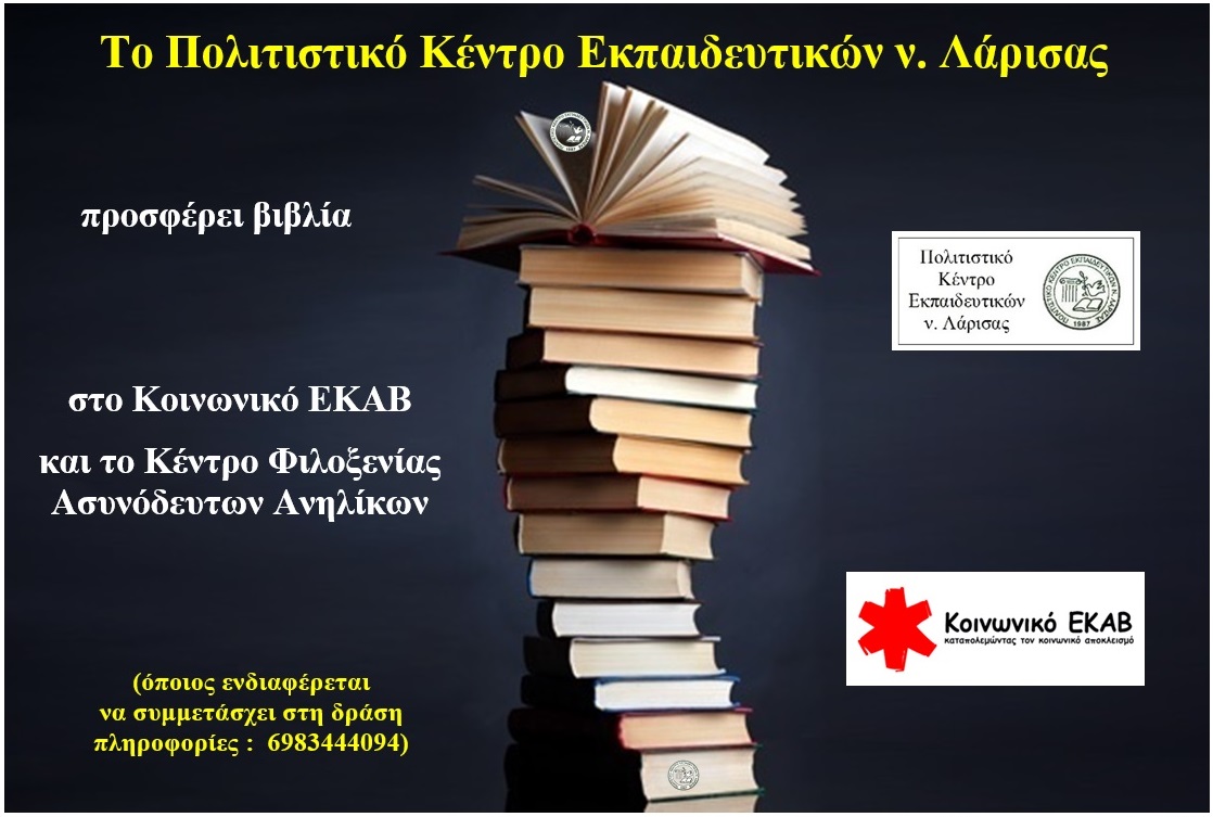Το ΠΟΚΕΛ προσφέρει βιβλία στο "Κοινωνικό ΕΚΑΒ"